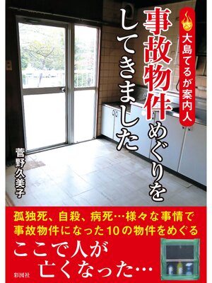 cover image of 大島てるが案内人　事故物件めぐりをしてきました